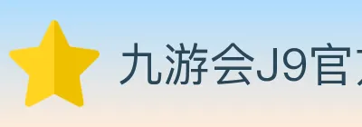 九游会J9官方平台 logo